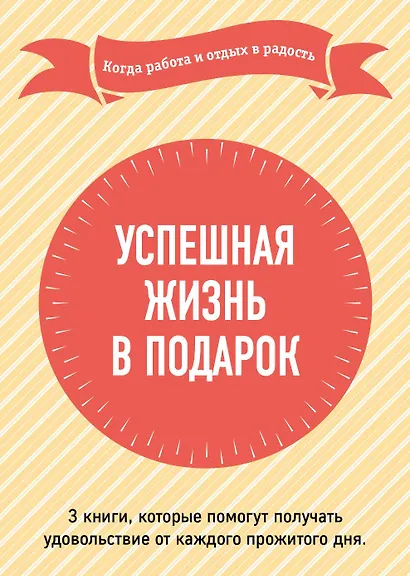 Успешная жизнь в подарок. Когда работа и отдых в радость - фото 1