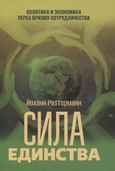 Сила единства: Политика и экономика через призму сотрудничества - фото 1