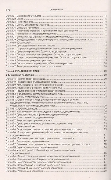 Гражданский кодекс Российской Федерации. Части первая, вторая, третья и четвертая - фото 3