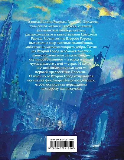 Непревзойдённые. Демоны Второго Города - фото 2