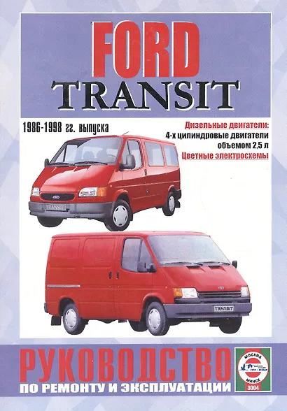 Ford Transit. Руководство по ремонту и эксплуатации. Дизельные двигатели. 1986-1998 гг. выпуска - фото 1