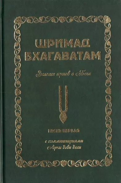 Шримад Бхагаватам. Знание ариев о Боге. Том 1.1. С комментариями Арчи деви даси - фото 1