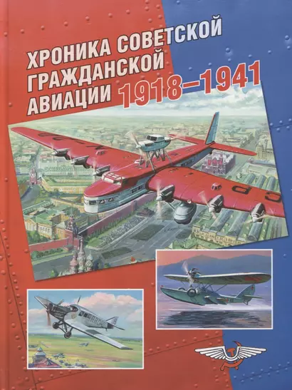 Хроника советской гражданской авиации. 1918–1941 гг. - фото 1