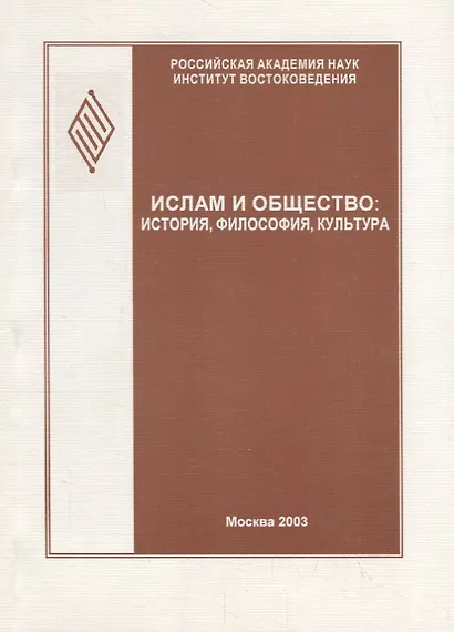 Ислам и общество: история, философия, культура (феномен Исмаила Гаспринского). Сборник статей - фото 1