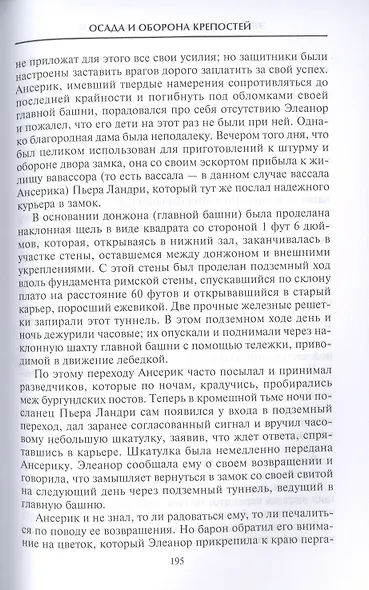 Осада и оборона крепостей. Двадцать два столетия осадного вооружения - фото 6