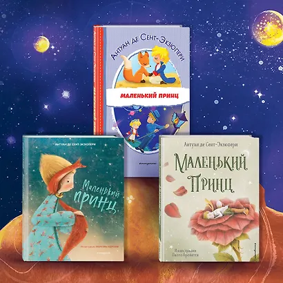 Маленький принц. Стань соавтором знаменитой книги (рис. автора) - фото 6