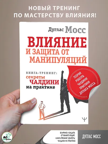 Влияние и защита от манипуляций. Книга-тренинг: секреты Чалдини на практике - фото 4