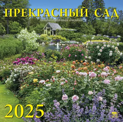 Календарь 2025г 300*300 "Прекрасный сад" настенный, на скрепке - фото 1