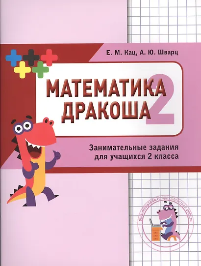 Дракоша «плюс». Сборник занимательных заданий для учащихся 2 класса. - фото 2