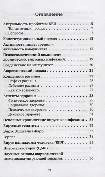 Вирусы: друзья или враги?: Аюрведический подход к решению проблемы вирусных инфекций - фото 2