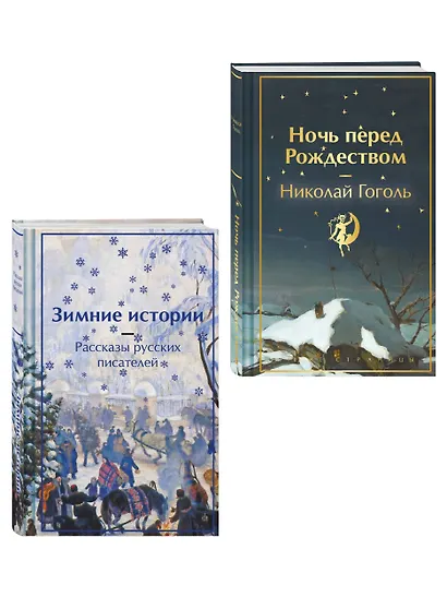 Зимняя ночь над Диканькой (набор из 2 книг: "Зимние истории. Рассказы русских писателей" и "Ночь перед Рождеством" Н.В. Гоголя) - фото 3