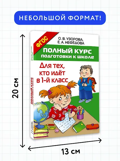 Полный курс подготовки к школе. Для тех, кто идёт в 1-й класс - фото 7