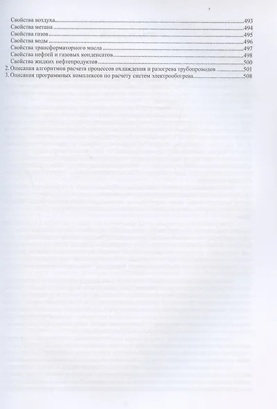 Проектирование и эксплуатация систем электрического обогрева в нефтегазовой отрасли. Настольная книга специолиста по электрообогреву: справочник - фото 6