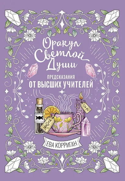 Оракул Светлой Души. Предсказания от Высших Учителей, проработка внутренней Тени и открытие новых возможностей - фото 1