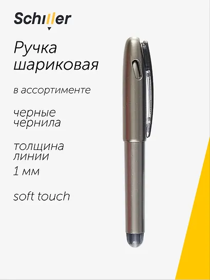 Ручка шариковая Schiller, Smart, черная 1 мм, в ассортименте - фото 1