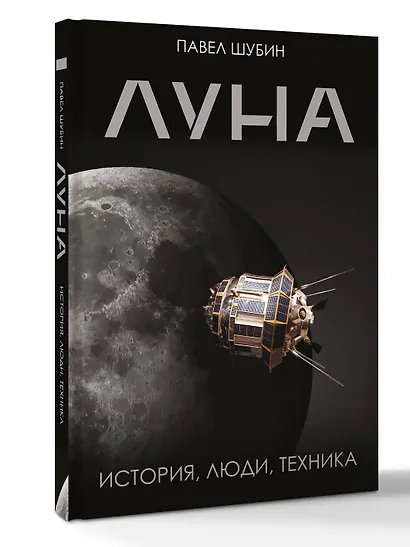 Луна. История, люди, техника - фото 3