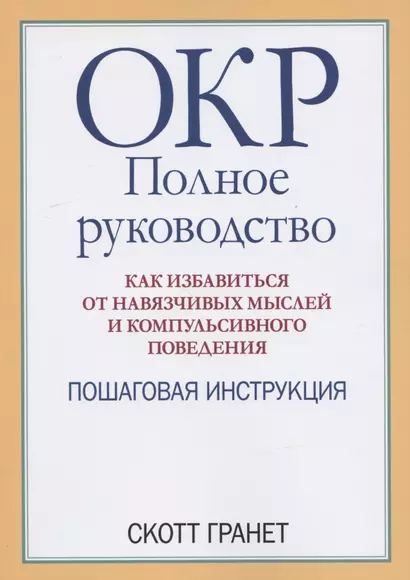 ОКР: полное руководство. Как избавиться от навязчивых мыслей и компульсивного поведения. Пошаговая инструкция - фото 1