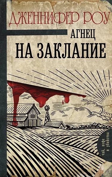 Агнец на заклание - фото 1