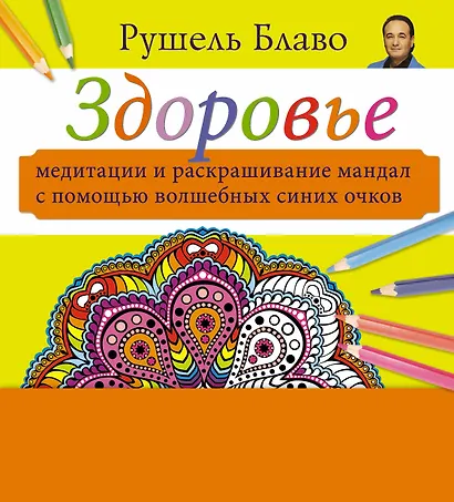 Медитации и раскрашивание мандал с помощью волшебных синих очков. Здоровье  (+стерео-очки) - фото 1