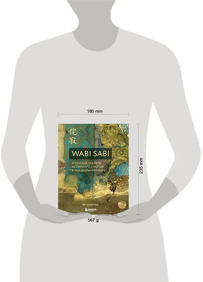 Wabi Sabi. Японские секреты истинного счастья в неидеальном мире - фото 7
