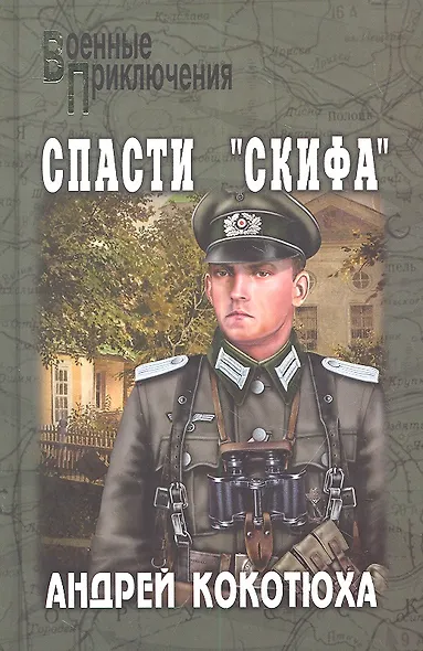 Спасти "Скифа": роман / (Военные приключения). Кокотюха А. (Вече) - фото 1