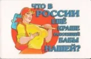 Сувенир Магнит 4*7см пластик. "что в России еще краше работящей бабы нашей?" - фото 1
