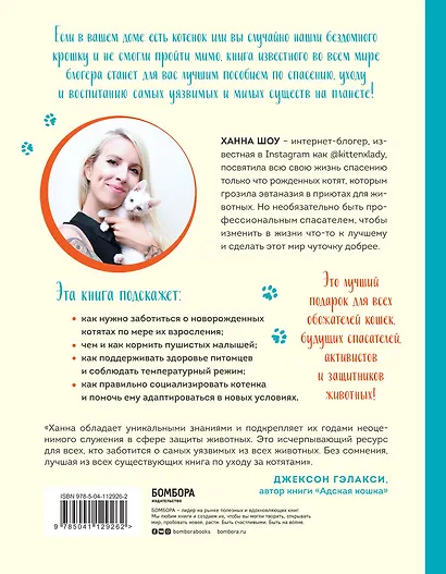 Крошки на ладошке. Трогательное руководство по спасению и заботе о котятах для самых неравнодушных - фото 2
