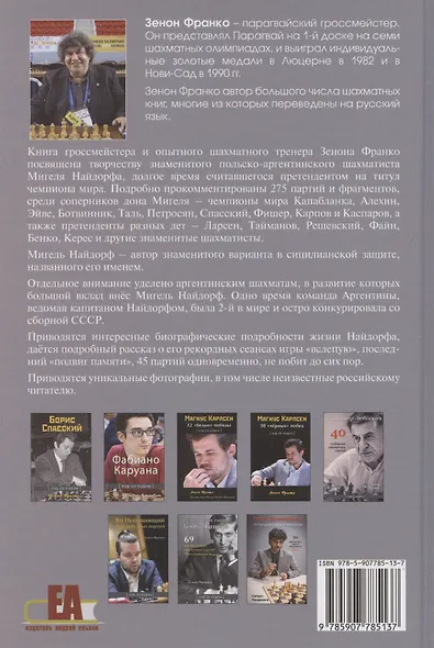 Дон Мигель Найдорф. Человек и система. 275 шахматных партий и фрагментов - фото 2