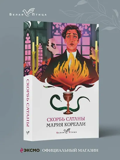 Набор "Дьявольская соната" (комплект из 2 книг: "Скорбь сатаны"+"Мастер и Маргарита") - фото 4