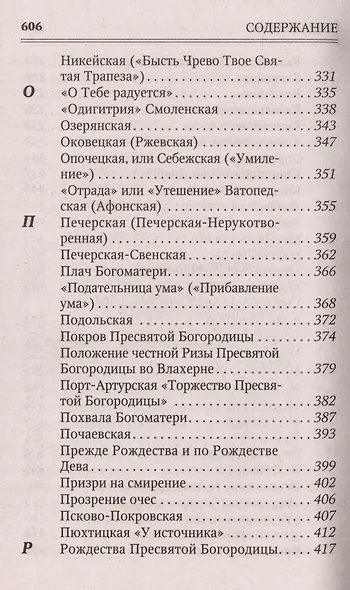 Молитвы к 145 чудотворным иконам Божией Матери - фото 6