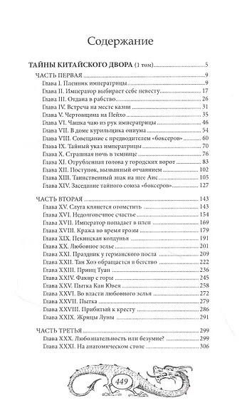 Тайны китайского двора. Том 1 - фото 2