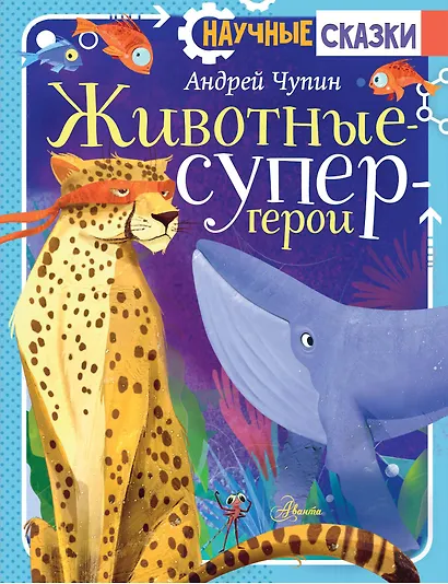 Животные-супергерои - фото 1