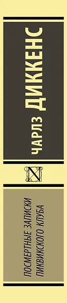 Посмертные записки Пиквикского клуба - фото 4