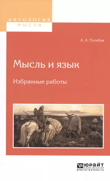 Мысль и язык Избранные работы (АнтМысли) Потебня - фото 1