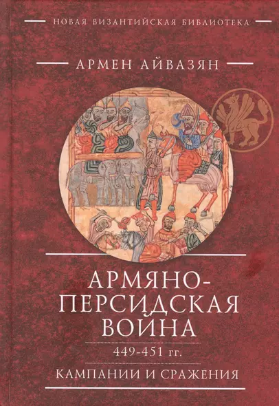 Армяно-персидская война 449-451 гг. Кампании и сражения - фото 1