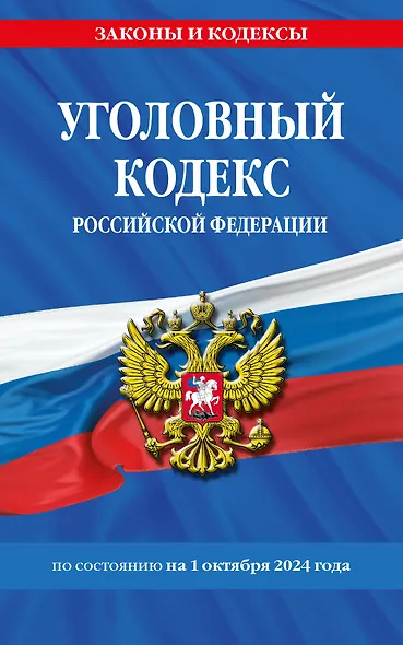 Уголовный кодекс Российской Федерации по состоянию на 1 октября 2024 года - фото 1