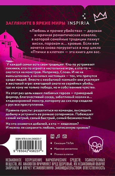Комплект из 4-х книг Бринн Уивер: (Палач и дрозд + Мастер и Жаворонок + Жнец и Воробей + Любовь и прочие убийства) - фото 11