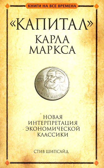"Капитал" Карла Маркса - фото 1