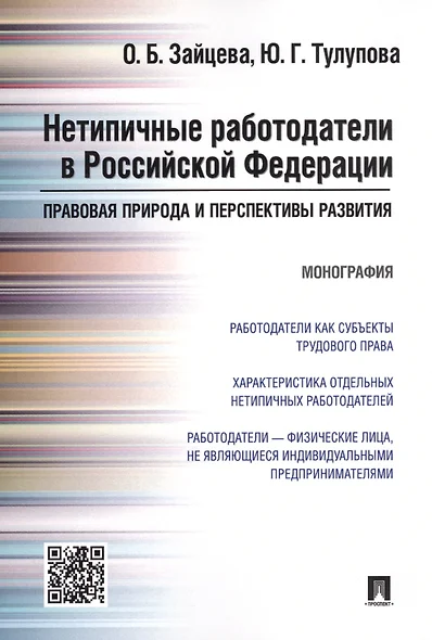 Нетипичные работодатели в РФ. Правовая природа и перспективы развития. Монография. - фото 1