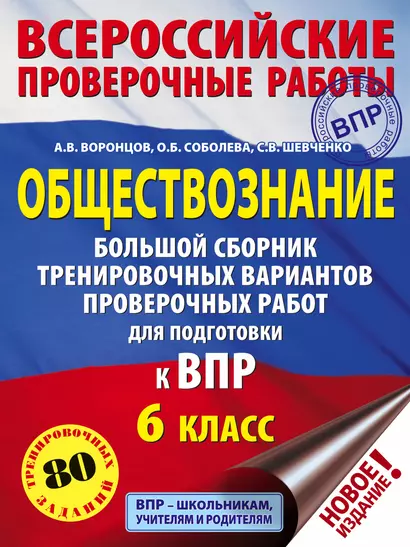 Обществознание. Большой сборник тренировочных вариантов проверочных работ для подготовки к ВПР. 6 класс - фото 1