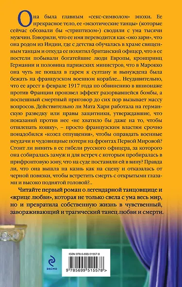 Мата Хари. Танец любви и смерти - фото 2
