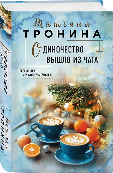 Одиночество вышло из чата - фото 3
