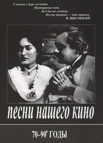 Песни нашего кино. 70-90 годы. Для голоса и фортепиано (гитары) - фото 1