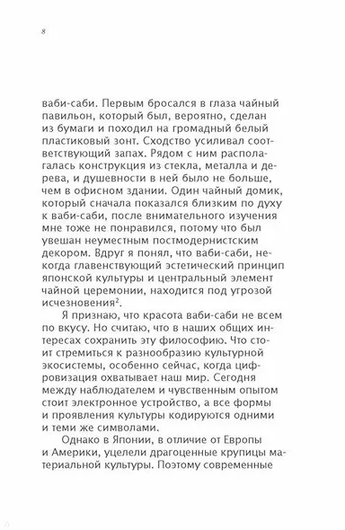 Ваби-саби. Японская философия для художников, дизайнеров и писателей - фото 5