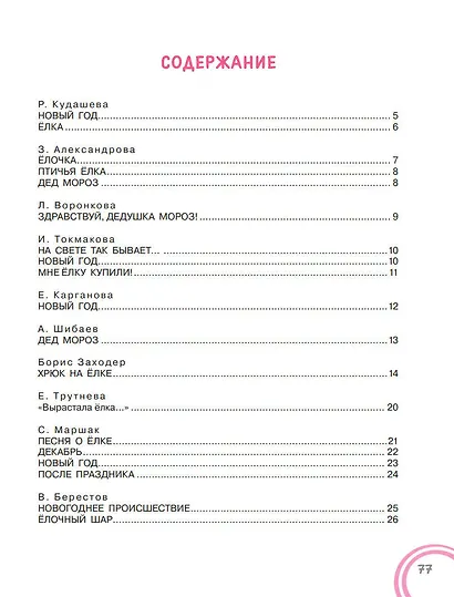 50 стихов и сказок к Новому году - фото 3