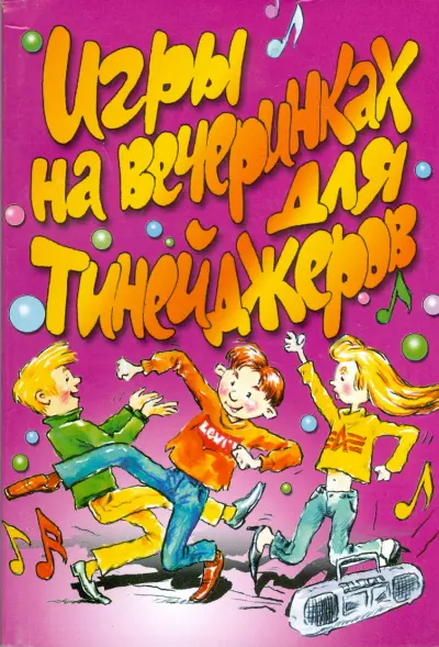 Игры на вечеринках для тинейджеров (мягк)(От Всей Души). Маркина Е. (Аст) - фото 1