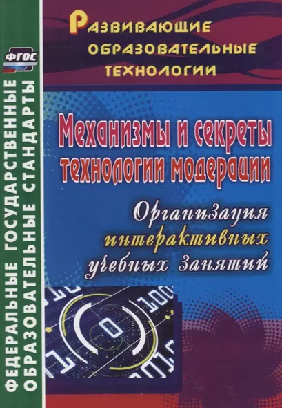 ФГОС Механизмы и секреты технологии модерации. Организация интерактивных учебных занятий. 254 стр. - фото 1