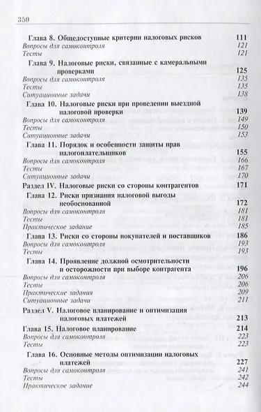 Налоговые риски в системе экономической безопасности. Учебник - фото 3