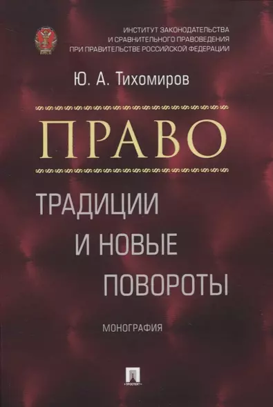 Право: традиции и новые повороты. Монография - фото 1