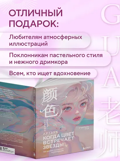 Когда цвет встречает звезды. Пастельная коллекция иллюстраций Учителя Гуа - фото 7